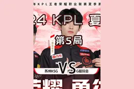 ksg的教练为什么这么执着于红色方？ #2024kpl夏季赛  #成都ag超玩会一诺 #ag对战ksg视频封面