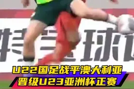 U22国足战平澳大利亚，确定获得明年U23亚洲杯正赛资格！我们出线了！#国足  #U23亚洲杯  #中国队出线了视频封面