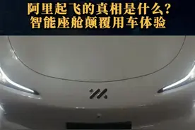 阿里起飞的真相是什么？智能座舱颠覆用车体验#汽车  #智己成为阿里系AI落地汽车首选  #智己汽车