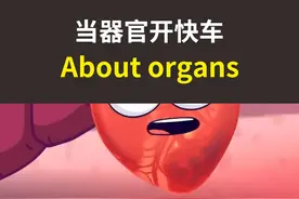 谈恋爱时，你的器官居然在“开车”！！！ #恋爱 #器官会说话