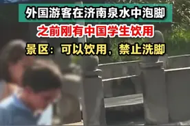 外国游客在济南泉水中泡脚，之前有中国学生直接喝 景区回应 【4月26日，山东济南，网传两名外国游客在景区的泉水中泡脚，之后一人不慎掉落水中，并自己爬了上来。视频拍摄者称：“别人都在接泉水喝，而你却在泡脚，掉下去了吧哈哈哈哈哈。”据悉，此前刚走了一波游览的学生，其中有人直接拿瓶子取泉水喝。
28日，北京青年报记者致电清照泉城·明水古城国际泉水旅游度假区，工作人员表示，泉水的确是可以喝的，它并非自来水。景区不允许洗脚，马上反馈给相关部门。】视频封面