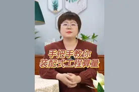 手把手教你装配式工程算量
#建筑行业 #工程造价 #建筑工程 #工程人视频封面