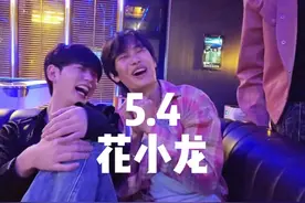 5.4花小龙-in11自律的一天  #童锦程 #江南第一深情