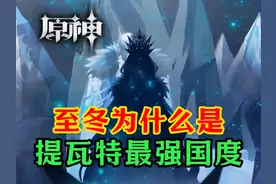 至冬，凭什么是提瓦特最强的国家？   #原神纳塔 #火之国度
