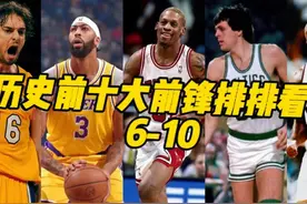历史最强前10大前锋排排看！6-10！ #dou来NBA #dou是球评人视频封面