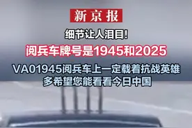 细节让人泪目！ 阅兵车牌号是1945和2025 VA01945阅兵车上一定载着抗战英雄 多希望您能看看今日中国
