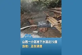 6月3日报道，山西一小区地下水“高烧”到72度，地下室温度达40度，当地：正在调查，地热之谜有待解开（极目新闻）#大象主播说