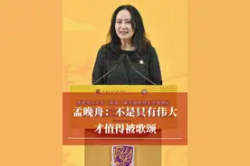 孟晚舟：不是只有伟大才值得被歌颂 “背朝灯火面朝星光，我们要用平凡诠释非凡”#华为 #孟晚舟 #商业思维 #企业 #孟晚舟最新发言