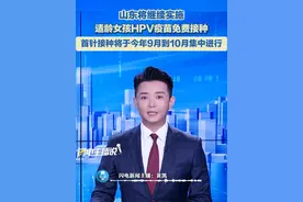 山东已明确，将继续实施适龄女孩HPV疫苗免费接种，首针接种将于今年9月到10月集中进行。#HPV疫苗 #hpv免费接种