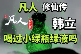 凡人修仙传：韩立喝过小绿瓶绿液吗？首个喝下绿液的修士是谁？