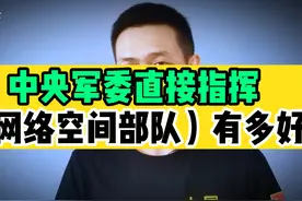 中央军委直接领导的“网络空间部队”有多好？2024年新成立视频封面