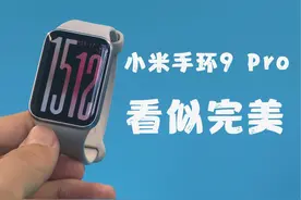 9 Pro，看起来很完美——小米手环9 Pro深度体验报告 9视频封面