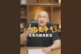 《一定要争气》童弟周的课文回到教科书如何教学？ #小学 #语文 #新课标 #新手老师 #备课设计