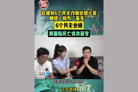 7月20日，河南洛阳。在缅甸6个月无诈骗业绩人员被统一称为“畜生”，6个月无业绩将面临死亡或卖器官#小伙被骗缅北逃出后亲述恐怖遭遇视频封面