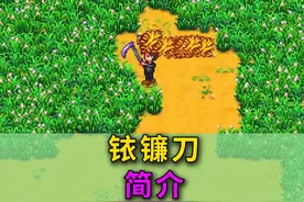 【星露谷物语1.6】新版本神器-铱镰刀 #星露谷物语 #星露谷