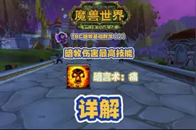 TBC暗牧基础教学-暗言术：痛#魔兽世界怀旧服 #暗牧 #游戏教学视频封面