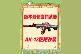三角洲行动 最便宜的步枪 AK-12 改装教学~ #三角洲行动