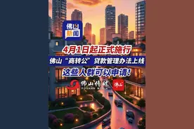 4月1日起正式施行！佛山“商转公”贷款管理办法上线，这些人群可以申请！（编辑：曹梓俊；责编：曾凝霜；素材来源：佛山市新闻传媒中心记者 宋世伟、邵丽怀，主持人 大田）#公积金  #住房  #贷款  #商转公视频封面