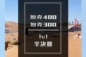 坦克400VS坦克300  1V1半决赛全程记录#长城越野家族伴你共赴热爱