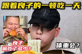 挑战一天吃良子的一顿！良子到底偷吃了多少东西？体重会？ #良子