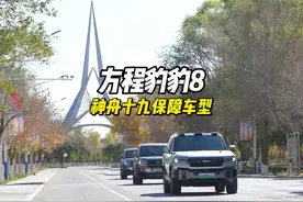 方程豹豹8成为神舟十九保障用车，对中国新能源而言意义重大视频封面