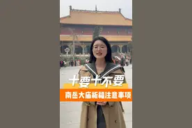 南岳衡山祈福注意事项，十要十不要，看看你都做对了吗？#南岳衡山 #南岳大庙 #南岳祈福 #南岳烧香注意事项 #新春拍不停