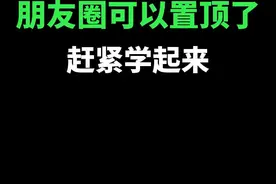 朋友圈可以置顶了，赶紧学起来！#微信隐藏玩法 #手机使用技巧 #手机