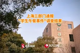 上海三部门通报"学生午餐事件"调查结果 #绿捷 #学生餐 #食品安全