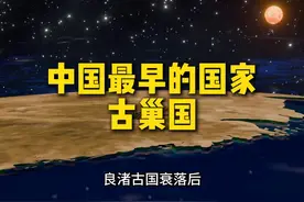 史前最早的国家，古巢国！ 一分钟看完史前国家，古巢国！#科普