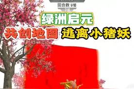 和平精英：绿洲启元模式，共创地图逃离小猪妖，速通技巧！