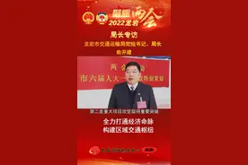 全力打通经济命脉 构建区域交通枢纽——访龙岩市交通运输局党组书记、局长俞开建#龙岩#龙岩头条@抖音短视频 视频封面