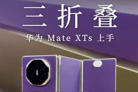 华为 Mate XTs 三折叠上手：这是要把手机变成电脑？