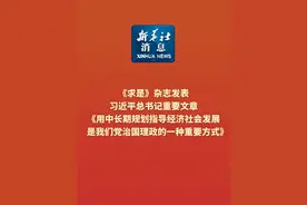 新华社消息｜《求是》杂志发表习近平总书记重要文章《用中长期规划指导经济社会发展是我们党治国理政的一种重要方式》
