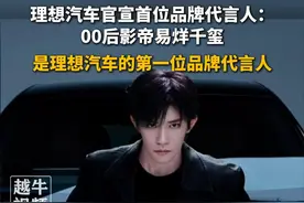 理想汽车官宣首位品牌代言人：00后影帝易烊千玺#易烊千玺 #新车上市 #理想