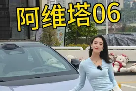 阿维塔06的测评来啦，优缺点都有~ 下次我可以来个报菜名式说车，嘿嘿#年轻人的第一台豪华轿车 #阿维塔06底盘成了