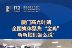 厦门高光时刻！全国媒体聚焦“金鸡”，听听他们怎么说~ #国贸相约共赏金鸡 #厦门 #媒体 #我在厦门看金鸡 #抖音带你看金鸡 