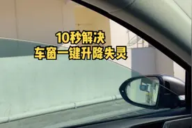 10秒解决车窗一键升降功能失灵#用车知识 #汽车知识 #用车技巧视频封面