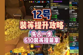 地下堡装等提升攻略 先人一步 610装等提前拿！ #魔兽世界视频封面