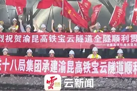 渝昆高铁全线最长单洞双线隧道贯通，云南境内隧道已贯通41座，贯通达75%！
#来云南旅居吧  #有一种叫云南的生活    #美好生活在云南视频封面