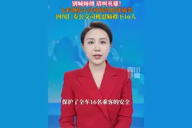 9月22日，四川仁寿。天降钢筋击穿挡风玻璃，#公交司机眼球破裂救下16名乘客  凭借微弱的余光和肌肉记忆将车稳稳停住，稍有差池就可能掉落桥下。致敬身边的平民英雄！
