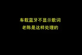 车载蓝牙不显示歌曲信息和歌词，老陈是这样处理的。视频封面