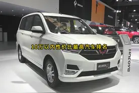一口气看完十万以内性价比最高的汽车排名， 五菱宏光仅排第五视频封面
