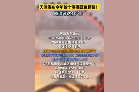 #天津发布今年首个寒潮蓝色预警  ！#降温可达10℃  ！#天津  #寒潮蓝色预警视频封面