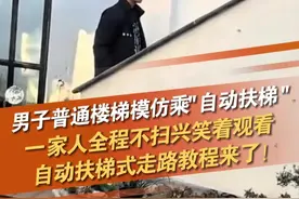 江苏一网友分享弟弟表演普通楼梯模仿乘"自动扶梯"的视频，一家人全程不扫兴笑着观看。有博主看到后，公布了自动扶梯式走路的教程。#教程 #教程分享 @抖音短视频 @DOU+小助手视频封面