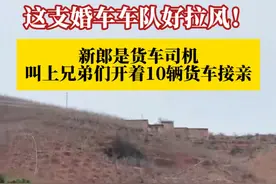 10辆大红货车打头阵好拉风！#货车司机结婚叫上20几个车队兄弟开大货车接亲 ，新郎：当天很激动！路边围观的人也挺多的！#接亲 #婚车 #婚车车队视频封面