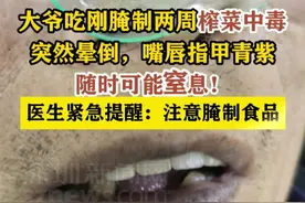 【大爷吃刚腌制两周榨菜中毒】 #宁波dou知道视频封面