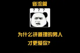 为什么说给你讲道理的男人比顺着你的男人更爱你？#冷知识