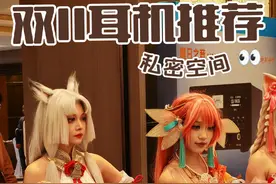 还在犹豫双11买啥耳机？一个视频告你买这些 #作品同步头条赢激励视频封面