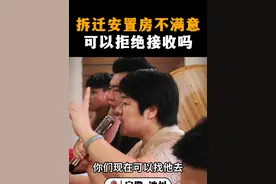 拆迁安置房不满意，可以拒绝接收吗？ #拆迁 #拆迁安置 #法律咨询 #律师 #拆迁户的烦恼