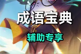辅助玩家必看！成语宝典辅助版本！ #英雄联盟收徒 #英雄联盟视频封面